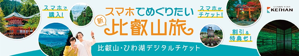 スマホでめぐりたい比叡山旅 比叡山・びわ湖デジタルチケット