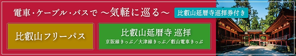 電車・ケーブル・バスで～気軽に巡る～