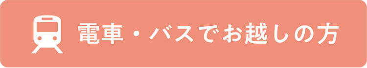 電車・バスでお越しの方