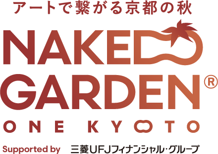 アートで繋がる京都の旅 NAKED GARDEN ONE KYOTO