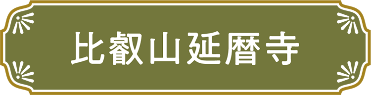 比叡山延暦寺