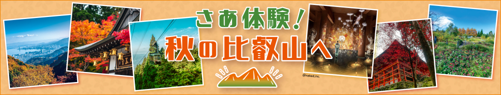 さぁ体験！ 秋の比叡山へ