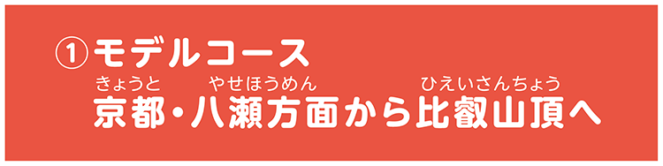 ①モデルコース京都・八瀬方面から比叡山頂へ