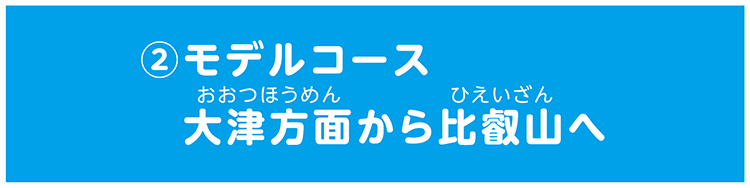 ②モデルコース大津方面から比叡山へ