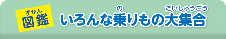 （図鑑）いろんな乗りもの大集合