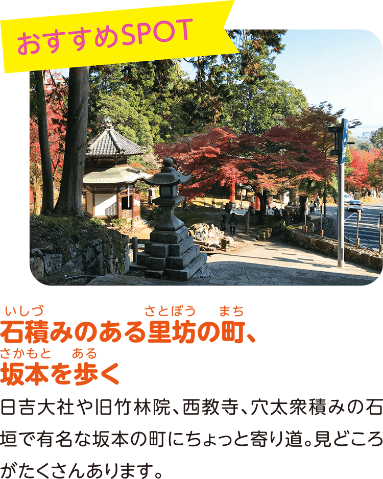 （おすすめSPOT）石積みのある里坊の町、坂本を歩く。日吉大社や旧竹林院、西教寺、穴太衆積みの石垣で有名な坂本の町にちょっと寄り道。見どころがたくさんあります。