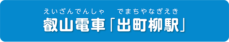 叡山電車「出町柳駅」