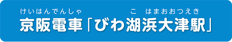 京阪電車「びわ湖浜大津駅」