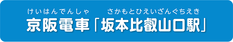 京阪電車「坂本比叡山口駅」