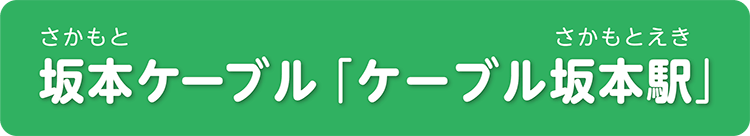 坂本ケーブル「ケーブル坂本駅」