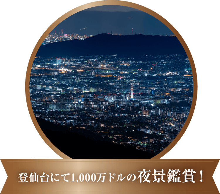 登仙台にて1,000万ドルの夜景鑑賞！