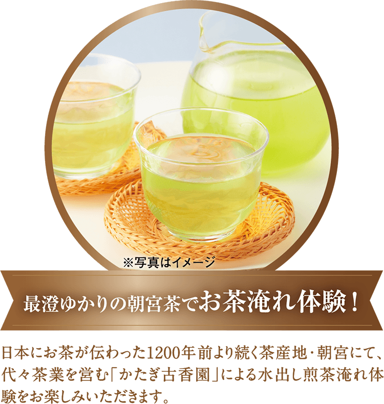 最澄ゆかりの朝宮茶でお茶淹れ体験！日本にお茶が伝わった1200年前より続く茶産地・朝宮にて、代々茶業を営む「かたぎ古香園」による水出し煎茶淹れ体験をお楽しみいただきます。