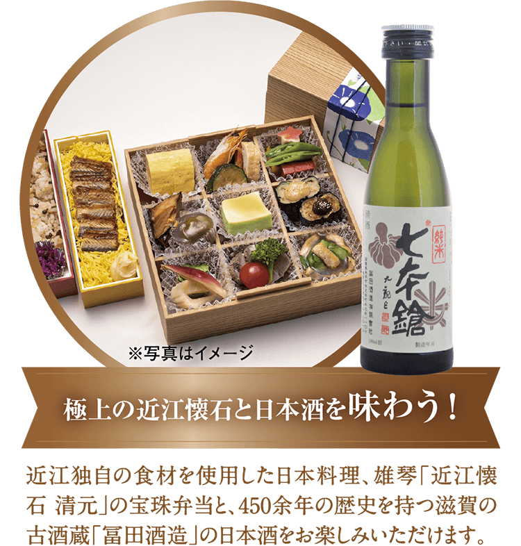 極上の近江懐石と日本酒を味わう！近江独自の食材を使用した日本料理、雄琴「近江懐石 清元」の宝珠弁当と、450余年の歴史を持つ滋賀の古酒蔵「冨田酒造」の日本酒をお楽しみいただけます。