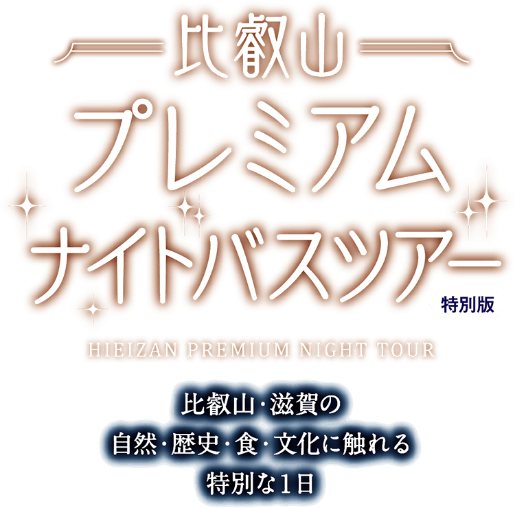 比叡山プレミアムナイトバスツアー【特別版】比叡山・滋賀の自然・歴史・食・文化に触れる特別な1日