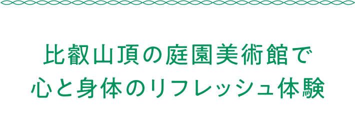 比叡山頂の庭園美術館で心と身体のリフレッシュ体験