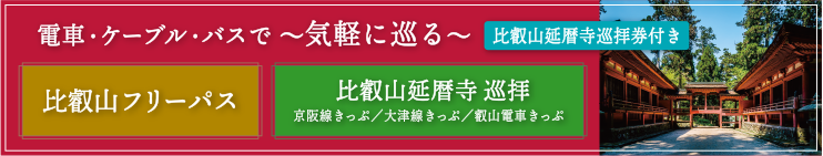 電車・ケーブル・バスで気軽に巡る 「巡拝比叡山延暦寺巡拝券付き」 比叡山フリーパス 比叡山延暦寺 巡拝 京阪線きっぷ／大津線きっぷ／叡山電車きっぷ　