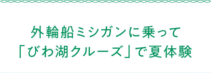 外輪船ミシガンに乗って「びわ湖クルーズ」で夏体験