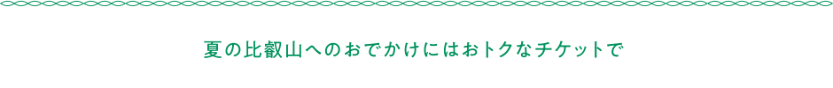 夏の比叡山へのおでかけにはおトクなチケットで