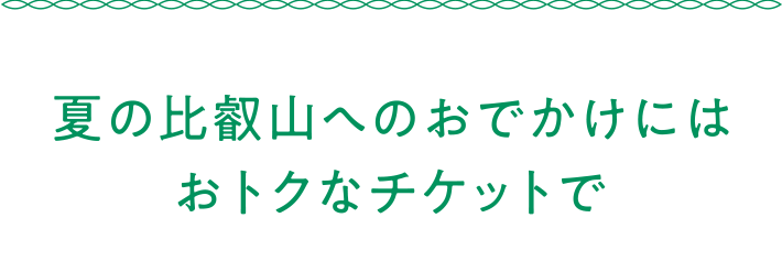 夏の比叡山へのおでかけにはおトクなチケットで