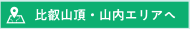 比叡山頂・山内エリアへ