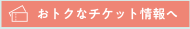 おトクなチケット情報へ