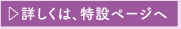 ▷詳しくは、特設ページへ