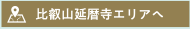 比叡山延暦寺エリアへ