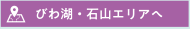びわ湖・石山エリアへ