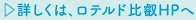 ▷詳しくは、ロテルド比叡HPへ